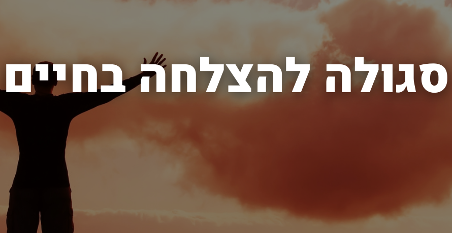 סגולה להצלחה