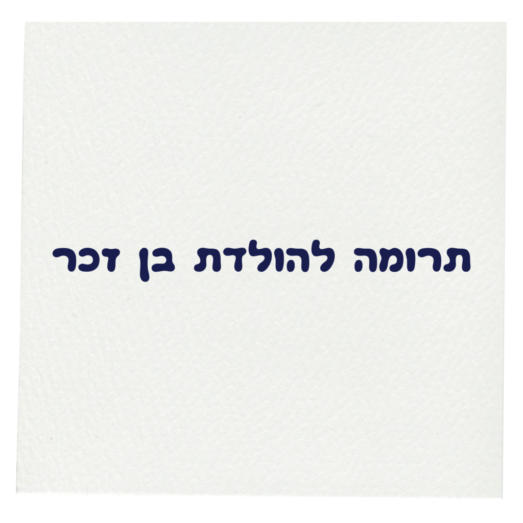 תרומה להולדת בן זכר