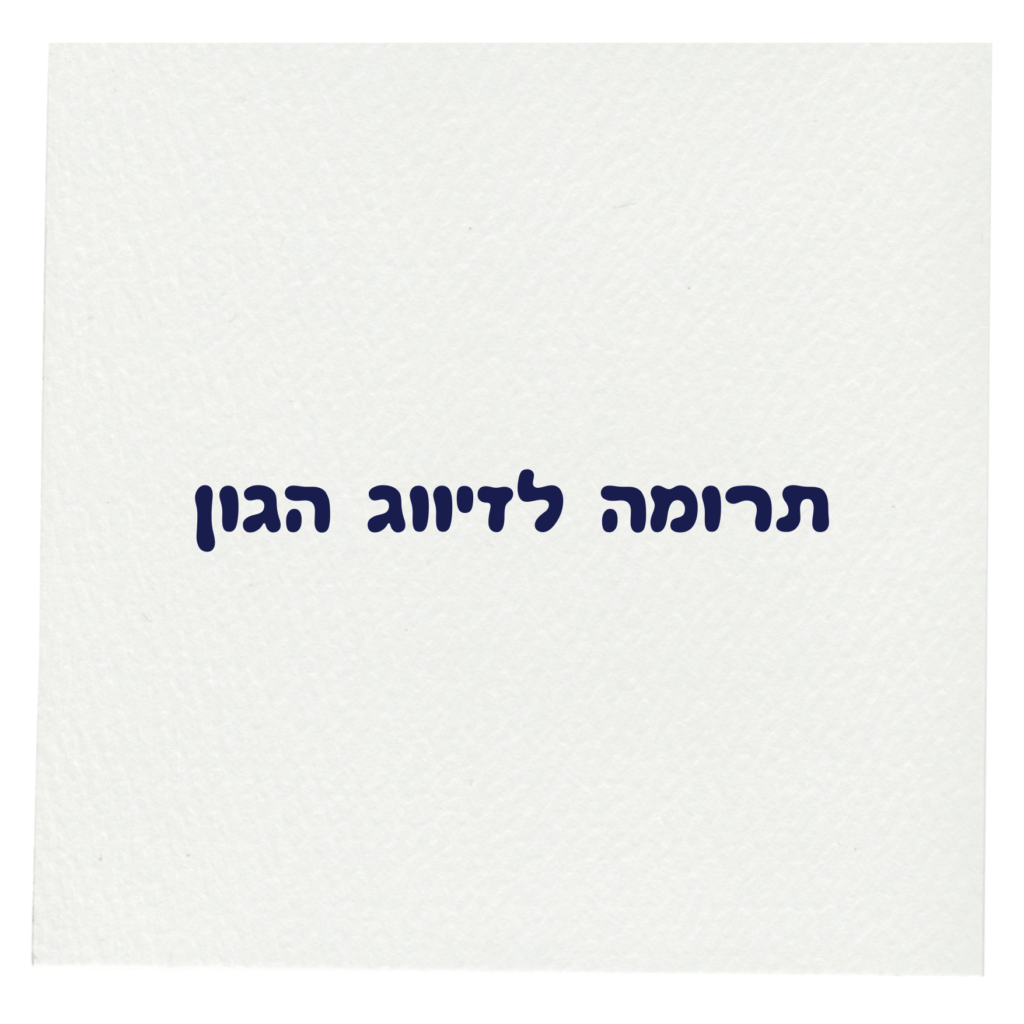 תרומה לזיווג הגון